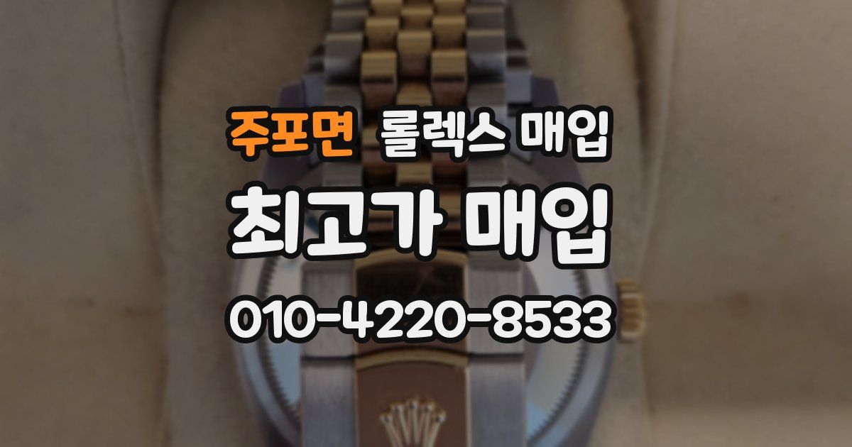 주포면 롤렉스 매입
