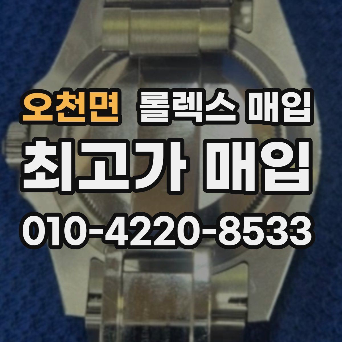 오천면 롤렉스 매입 버클 잠금이 약하면 감가될까