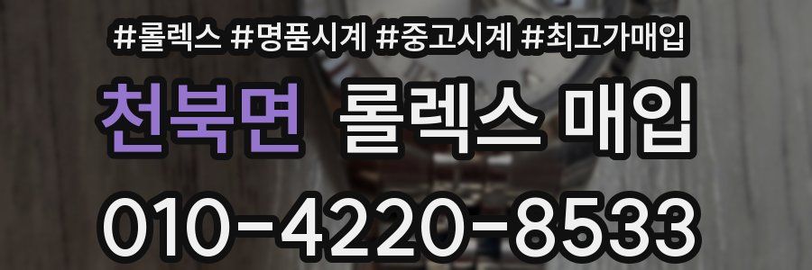 천북면 롤렉스 매입
