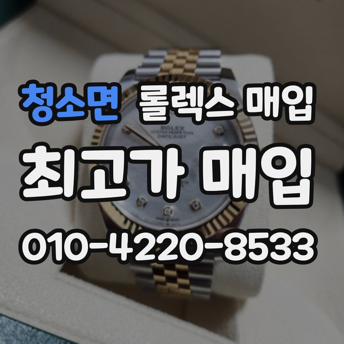 청소면 롤렉스 매입 감정이 빠르게 끝나는 경우의 특징