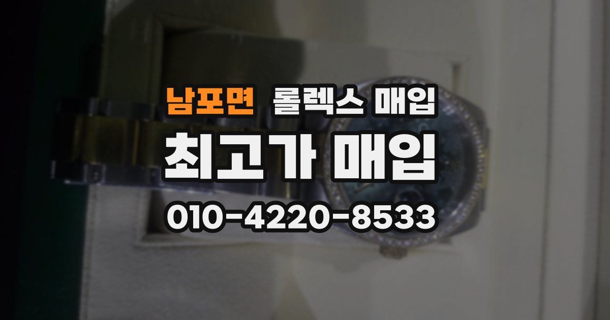 남포면 롤렉스 매입