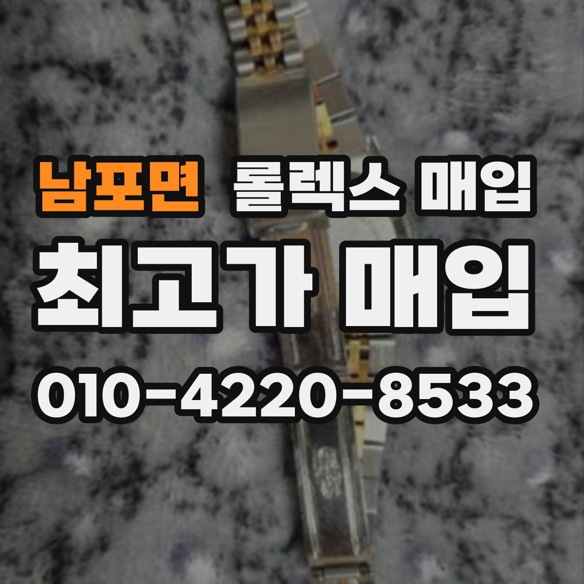 남포면 롤렉스 매입