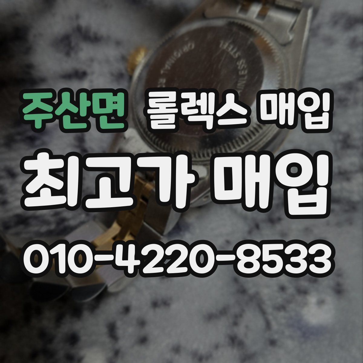 주산면 롤렉스 매입