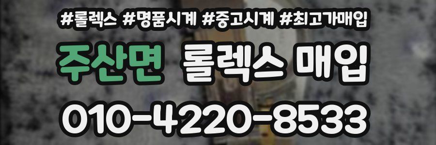 주산면 롤렉스 매입