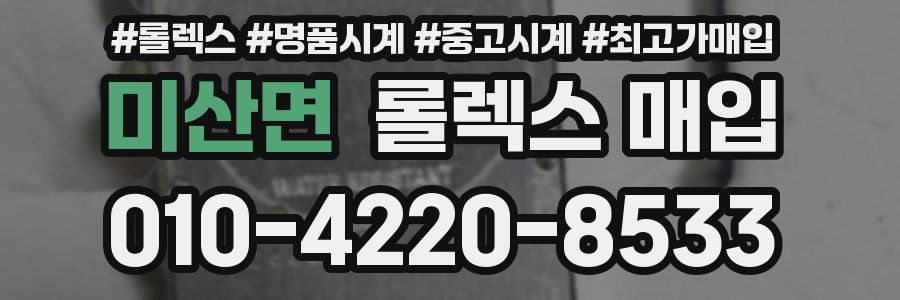 미산면 롤렉스 매입