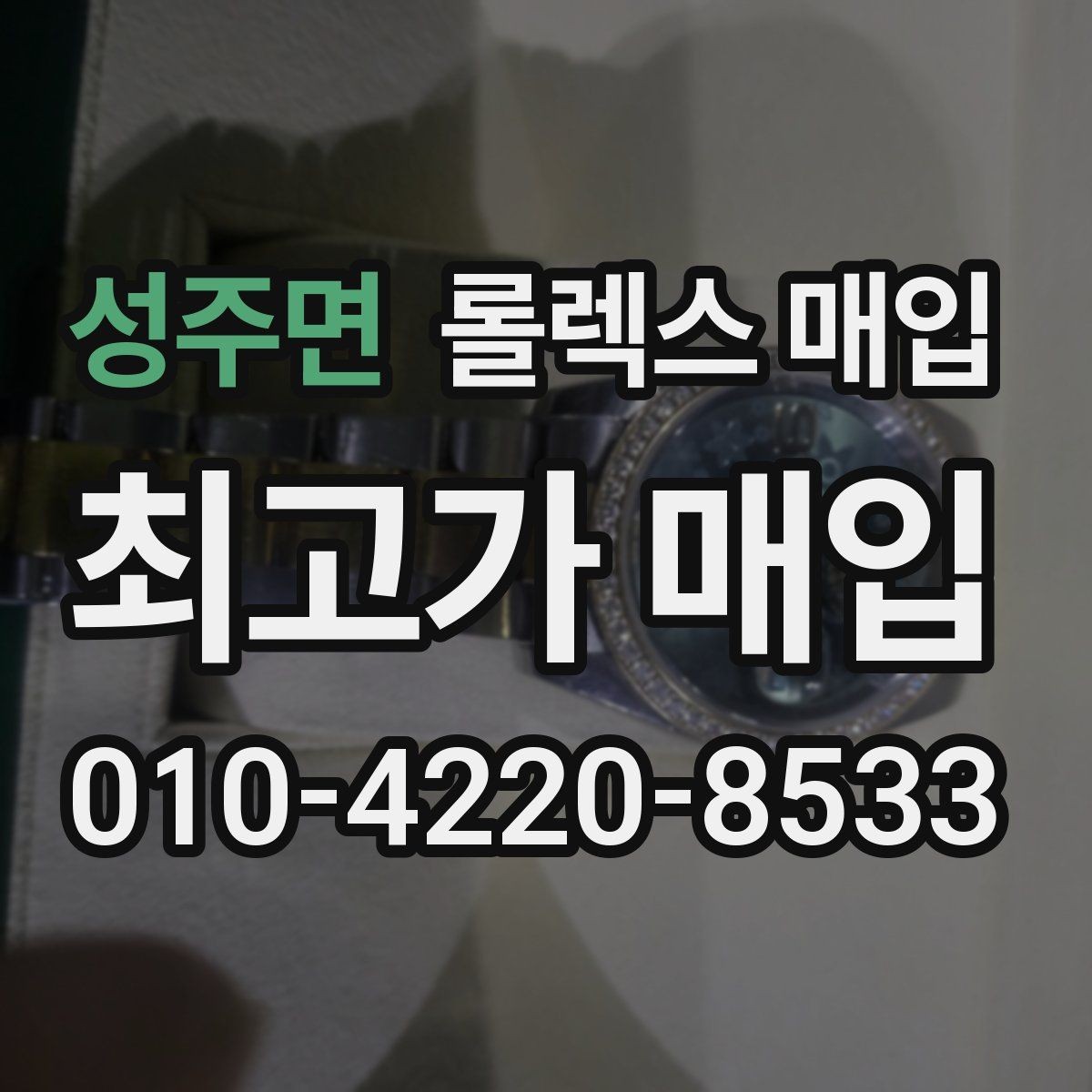 성주면 롤렉스 매입 모델명 모를 때 확인하는 방법