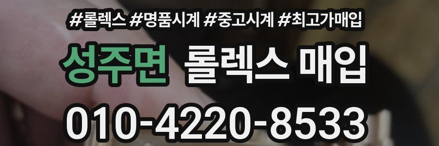 성주면 롤렉스 매입