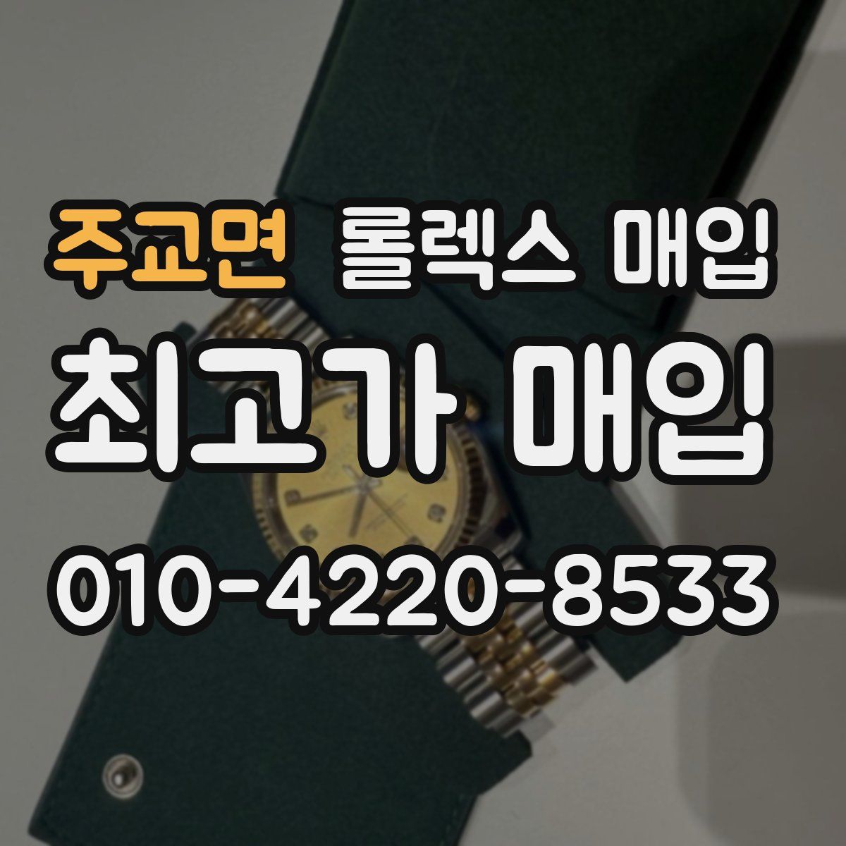 주교면 롤렉스 매입
