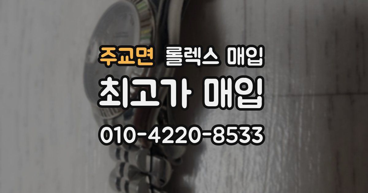 주교면 롤렉스 매입