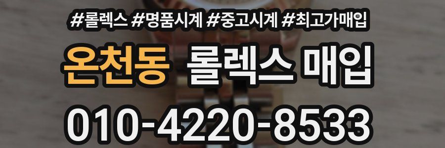 온천동 롤렉스 매입