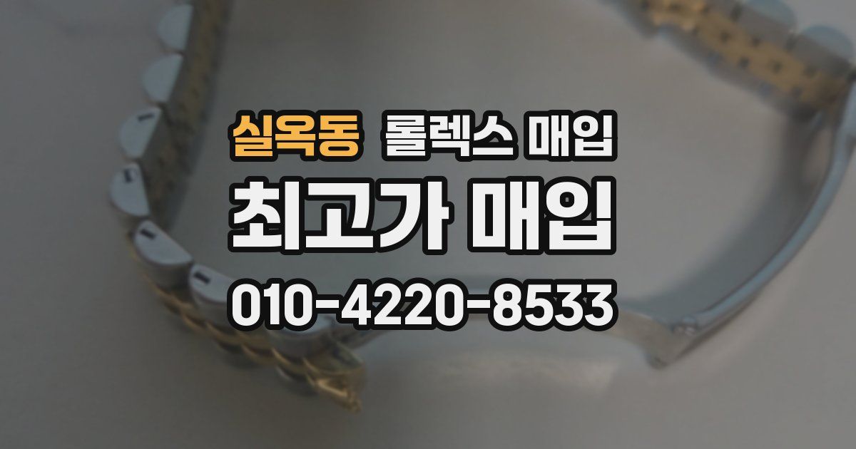 실옥동 롤렉스 매입
