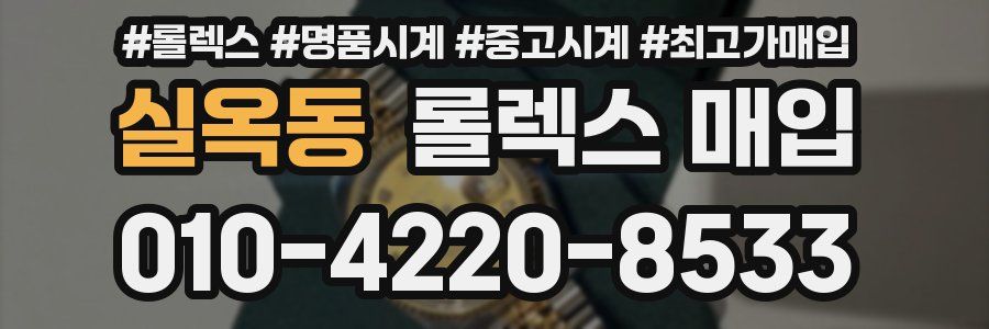 실옥동 롤렉스 매입