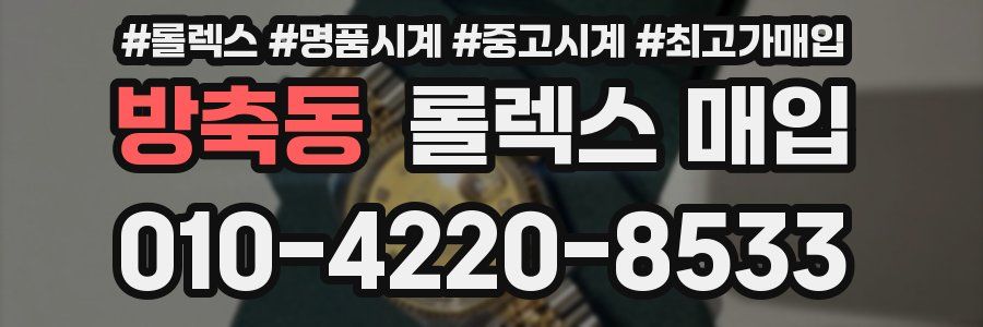방축동 롤렉스 매입