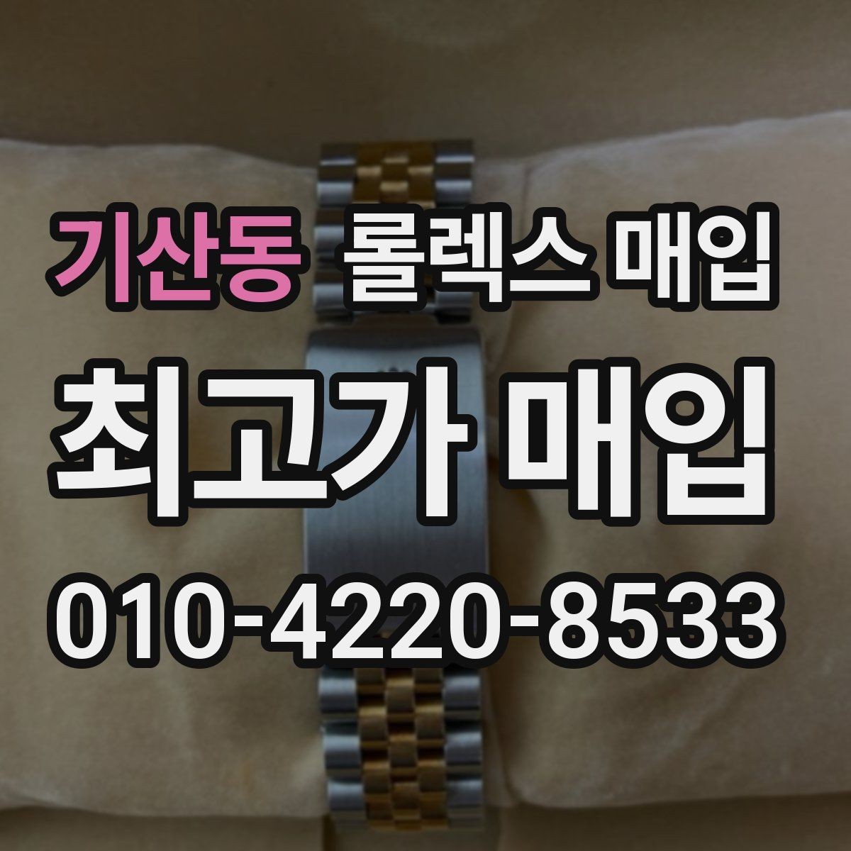 기산동 롤렉스 매입 각인 상태로 보는 관리 수준