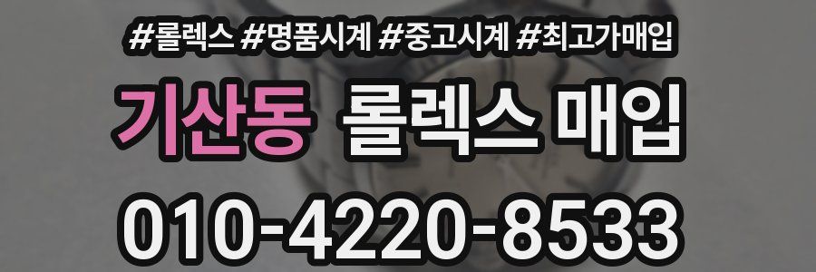 기산동 롤렉스 매입