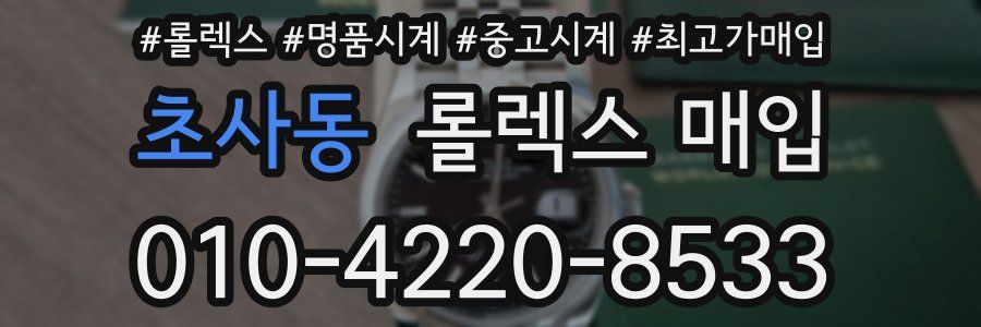 초사동 롤렉스 매입