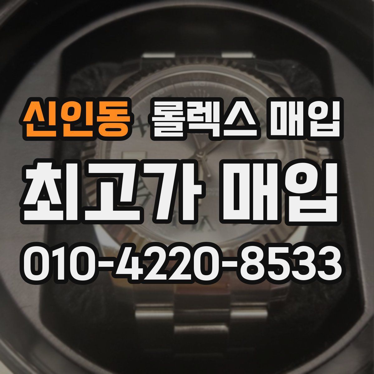신인동 롤렉스 매입