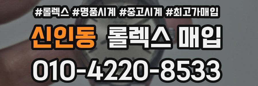 신인동 롤렉스 매입