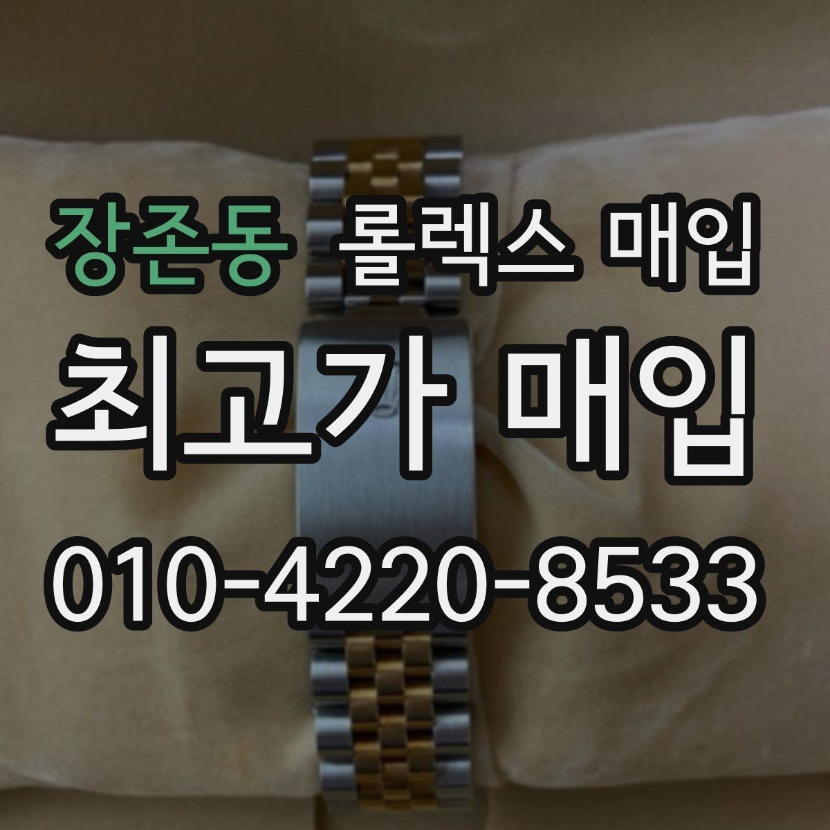 장존동 롤렉스 매입 거래 절차를 깔끔하게 정리