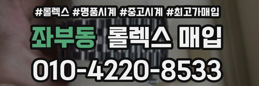 좌부동 롤렉스 매입