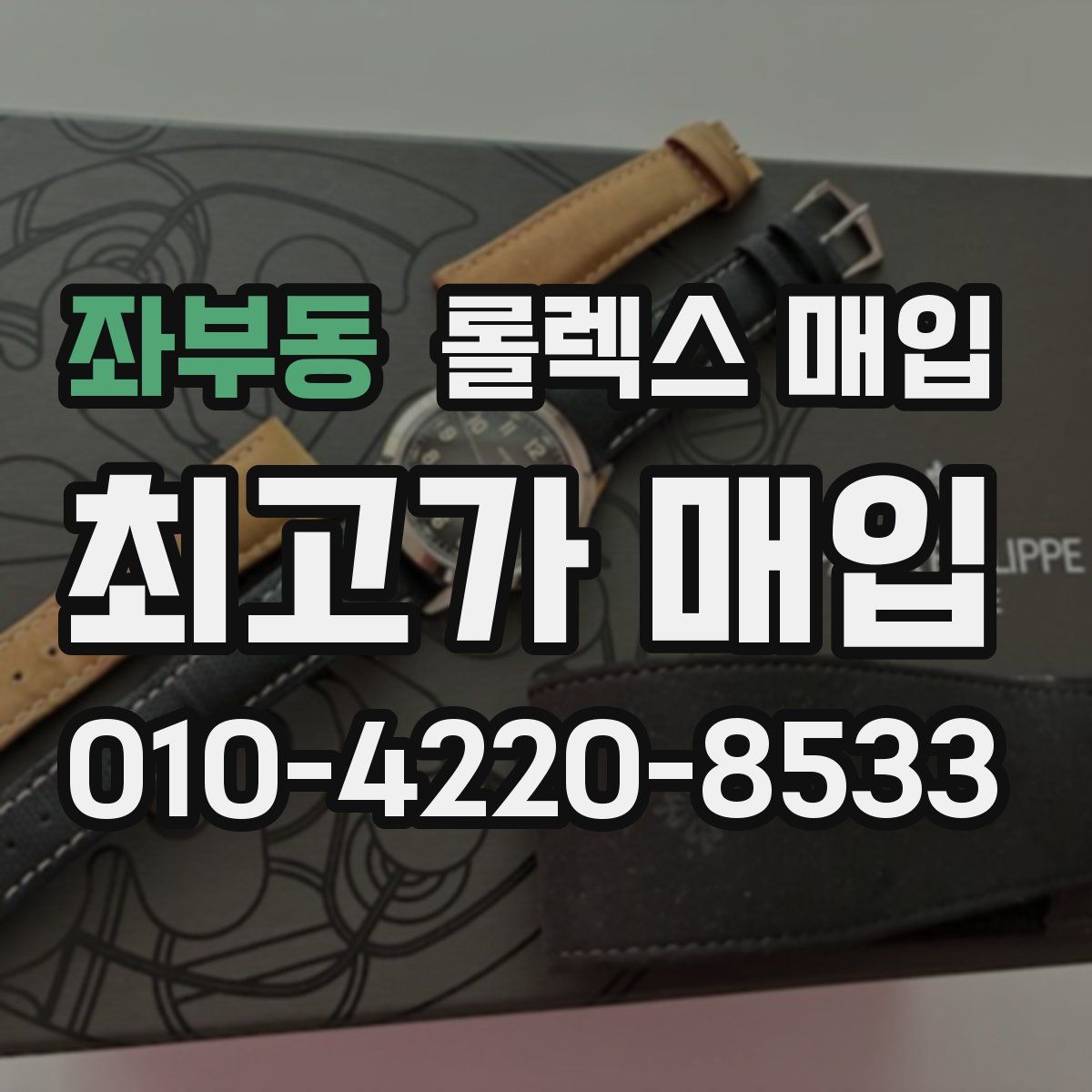 좌부동 롤렉스 매입