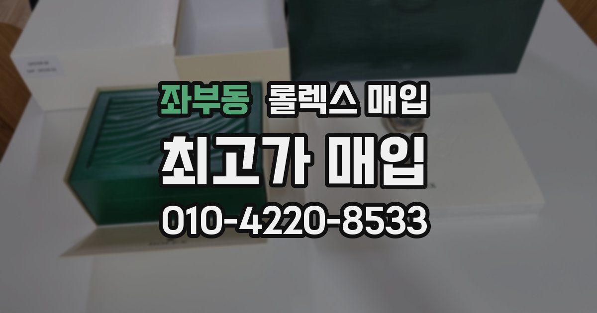 좌부동 롤렉스 매입