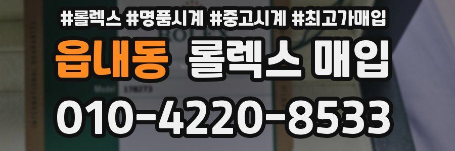 읍내동 롤렉스 매입
