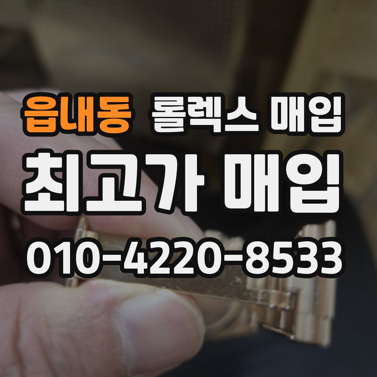 읍내동 롤렉스 매입