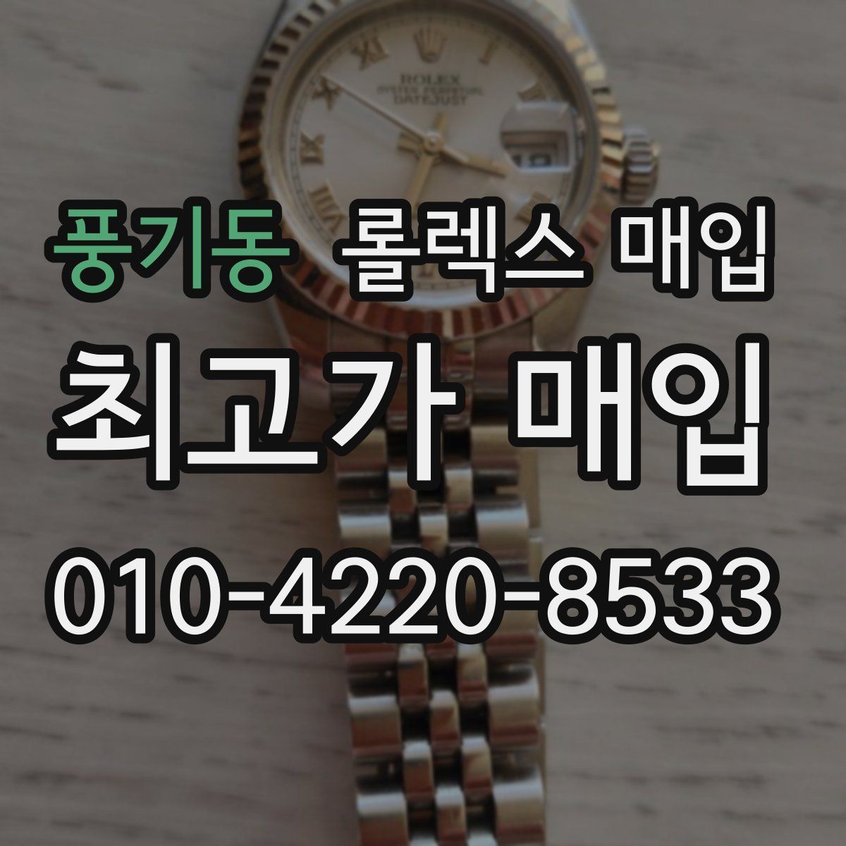 풍기동 롤렉스 매입