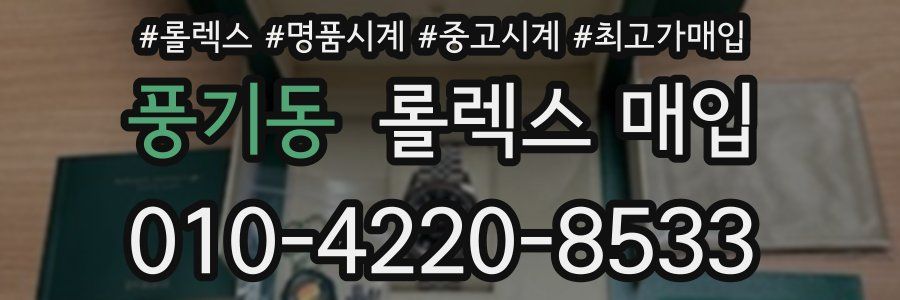 풍기동 롤렉스 매입