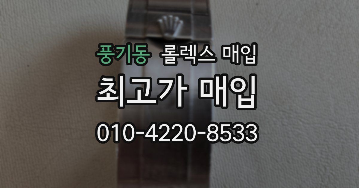 풍기동 롤렉스 매입