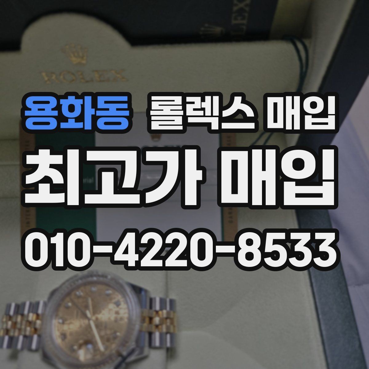 용화동 롤렉스 매입 용두 작동감이 달라지면 의심할 점
