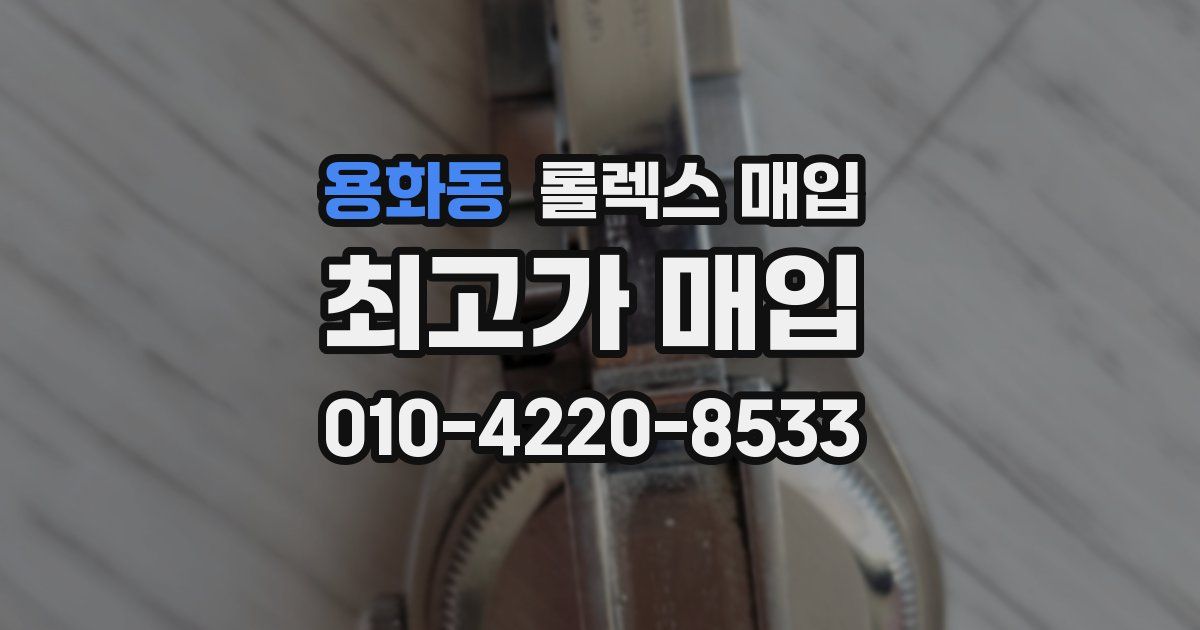 용화동 롤렉스 매입