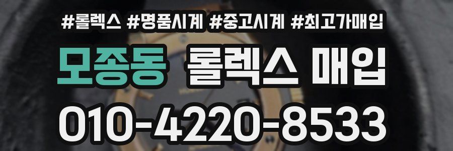 모종동 롤렉스 매입