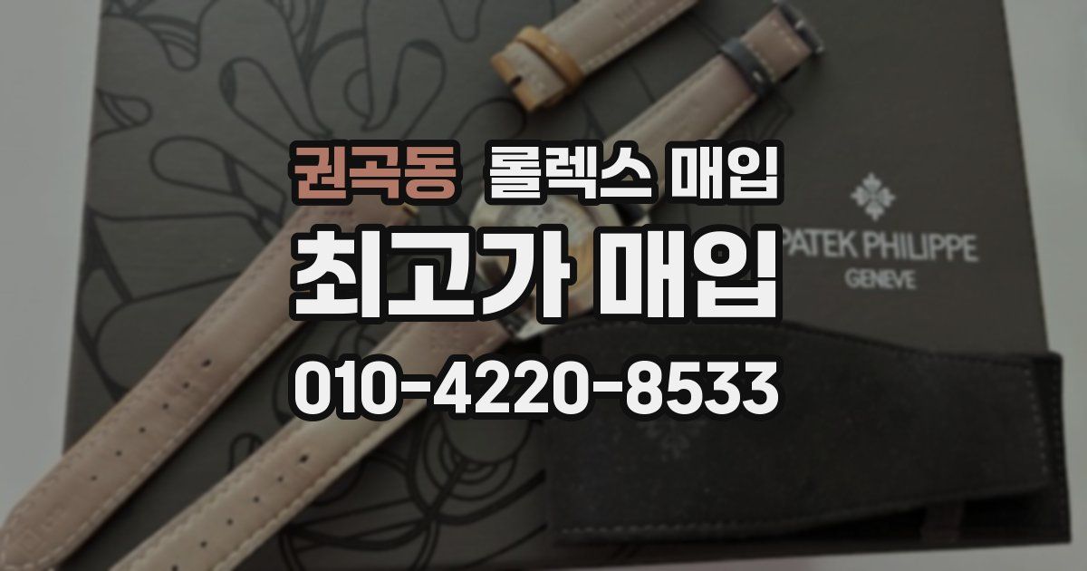 권곡동 롤렉스 매입