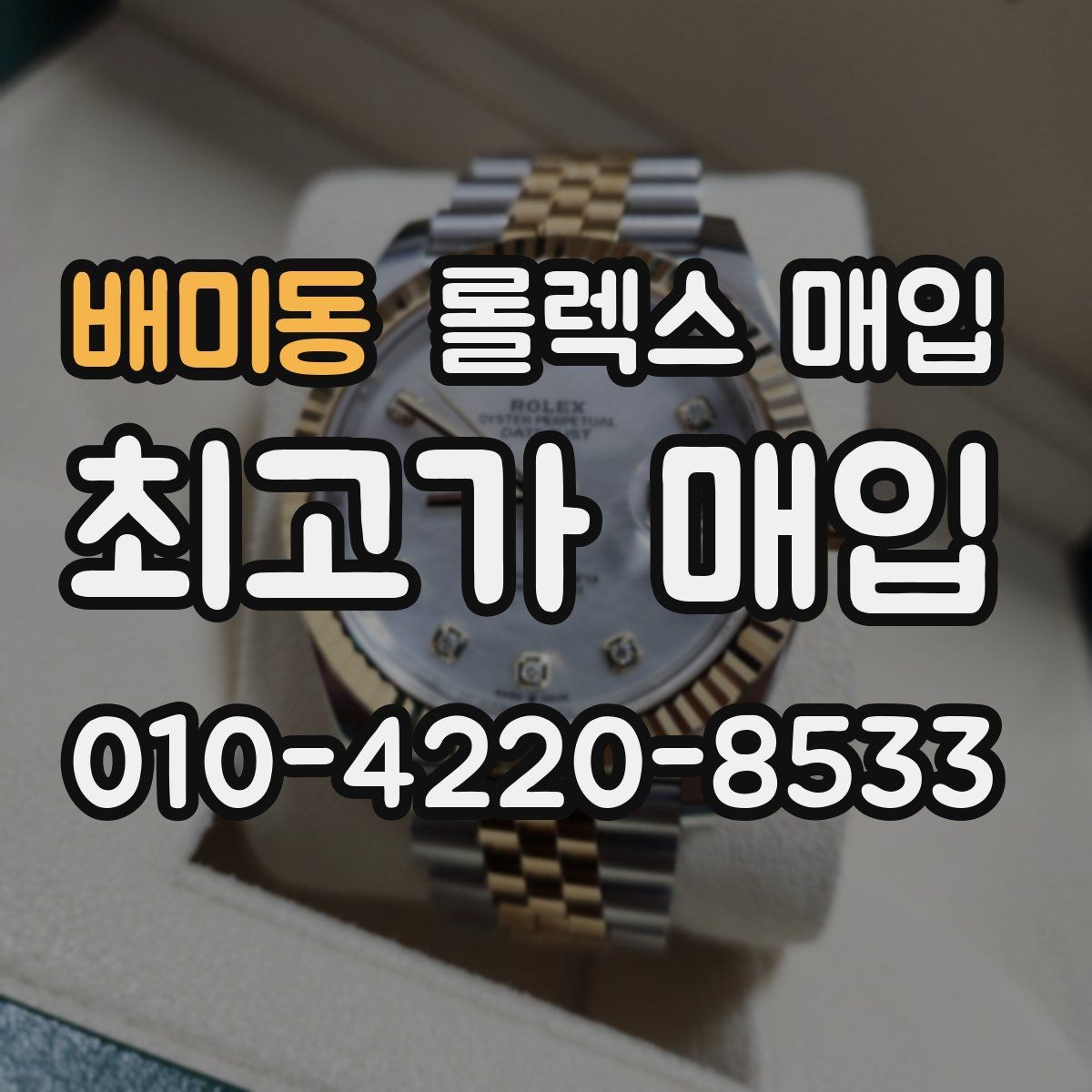 배미동 롤렉스 매입 바닷물 사용 이력은 어떻게 볼까