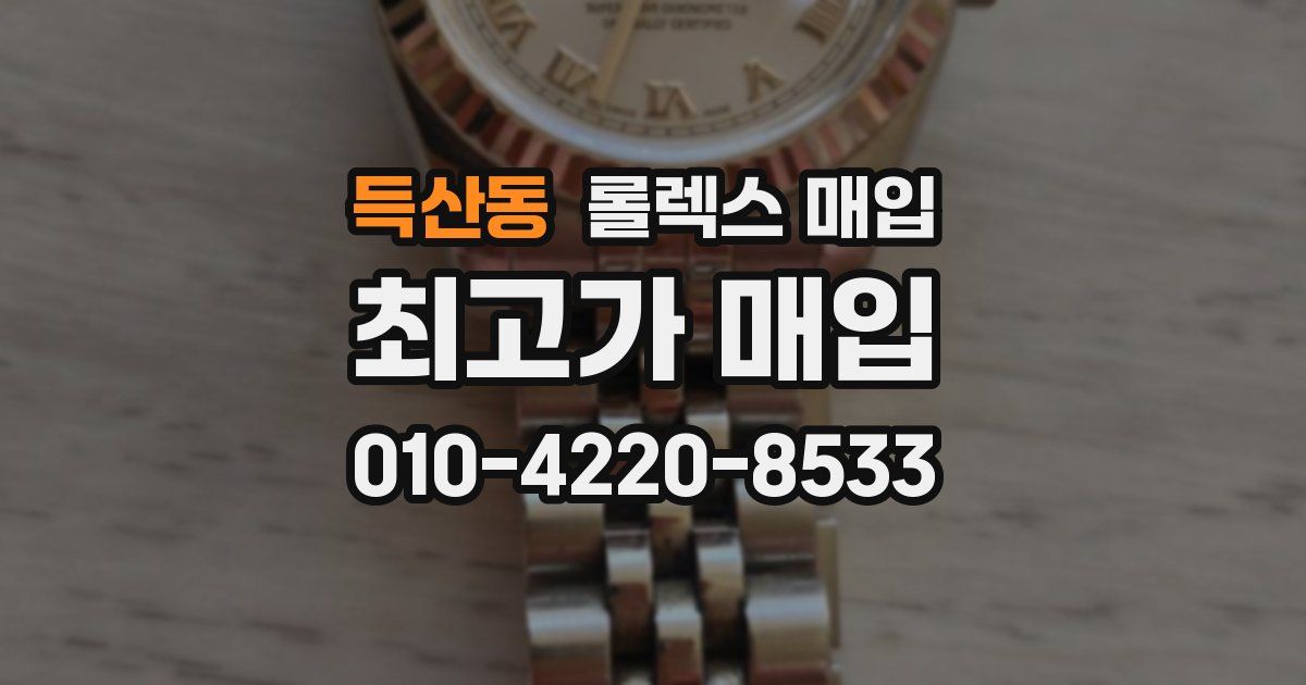 득산동 롤렉스 매입