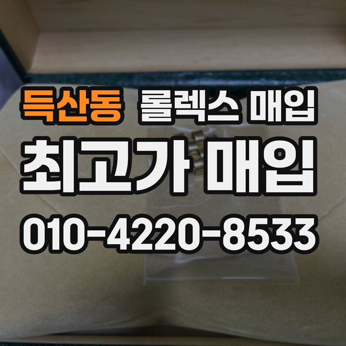 득산동 롤렉스 매입