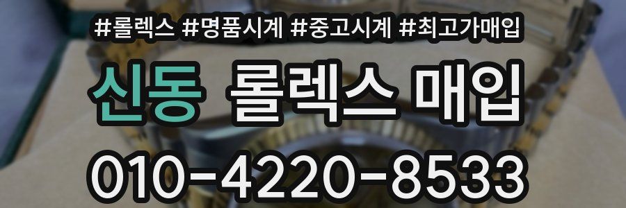 신동 롤렉스 매입