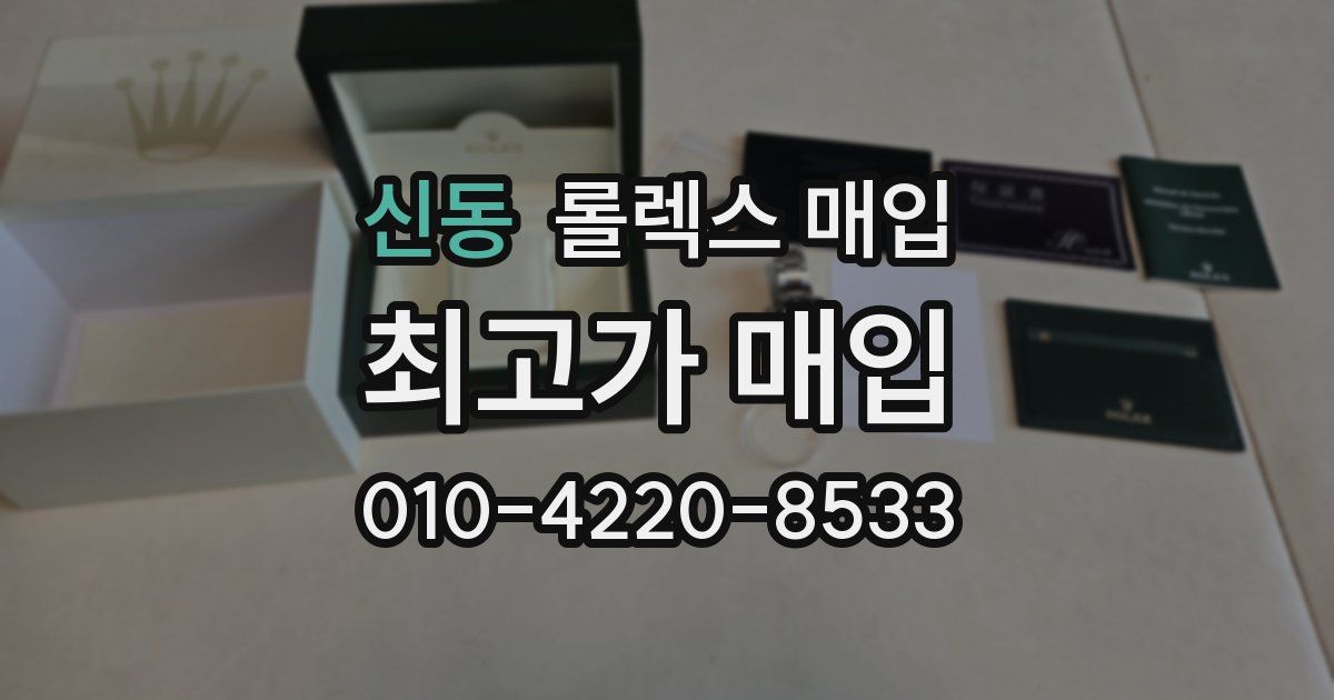 신동 롤렉스 매입