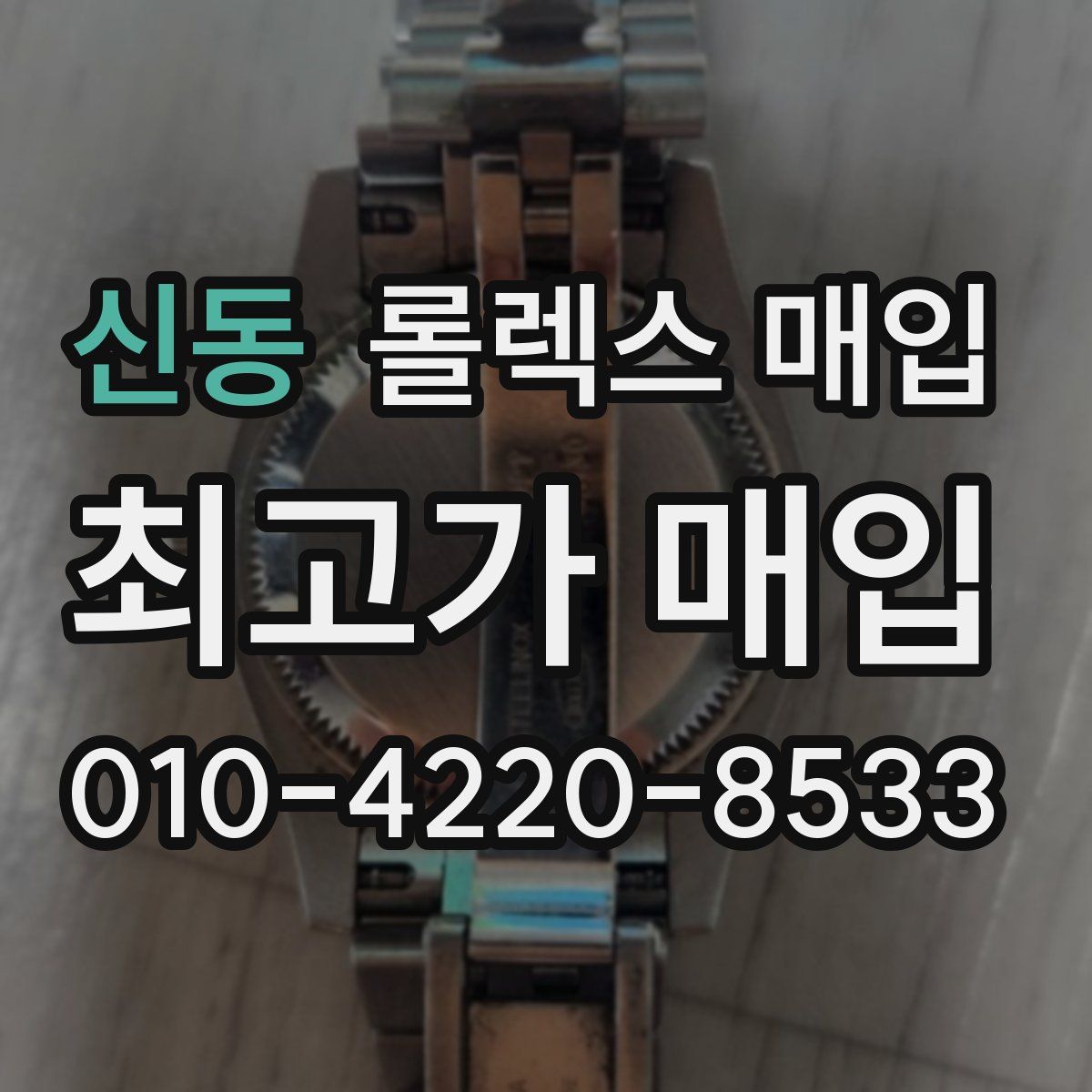 신동 롤렉스 매입