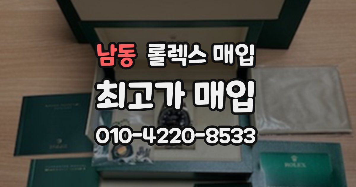 남동 롤렉스 매입