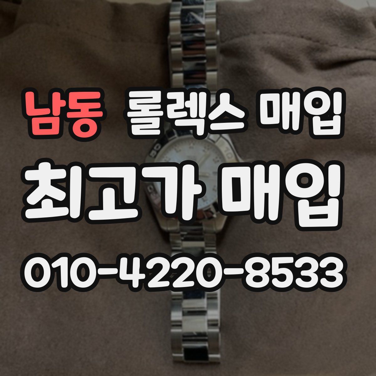 남동 롤렉스 매입