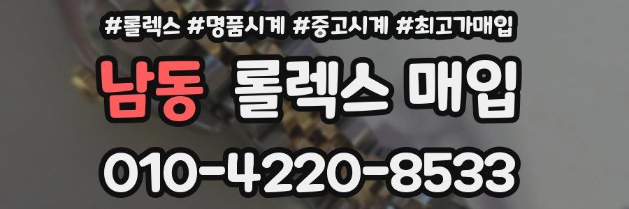 남동 롤렉스 매입