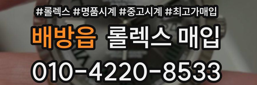 배방읍 롤렉스 매입