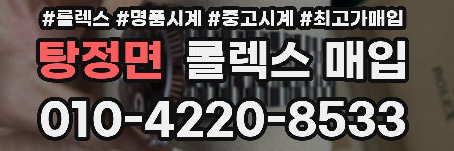 탕정면 롤렉스 매입