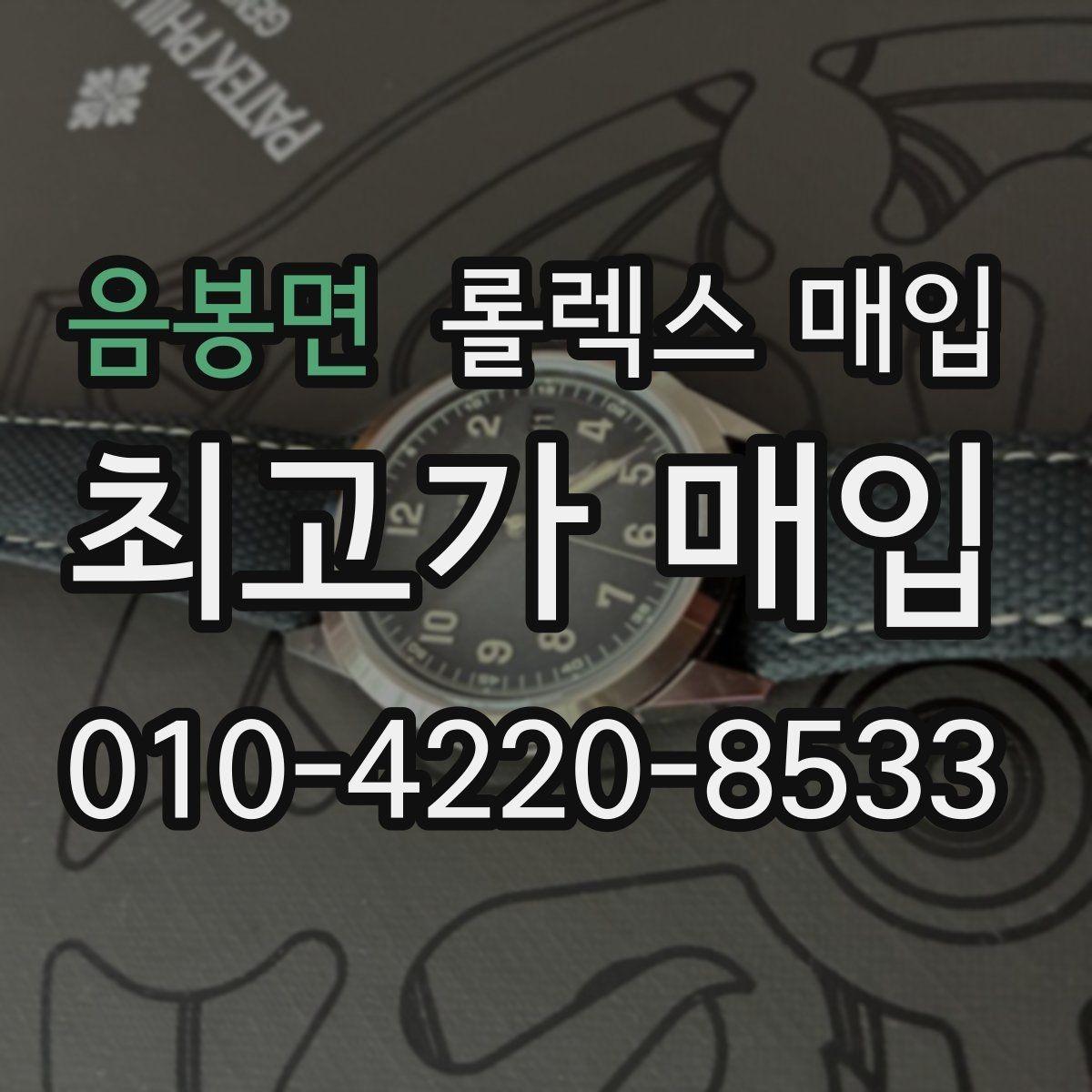 음봉면 롤렉스 매입 방문 전 예약이 필요한 이유