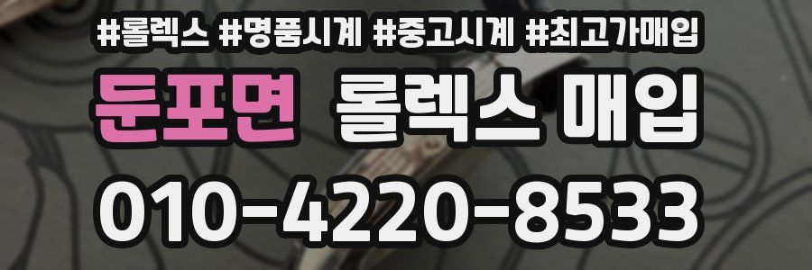 둔포면 롤렉스 매입