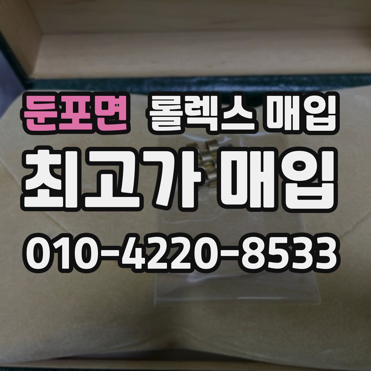 둔포면 롤렉스 매입