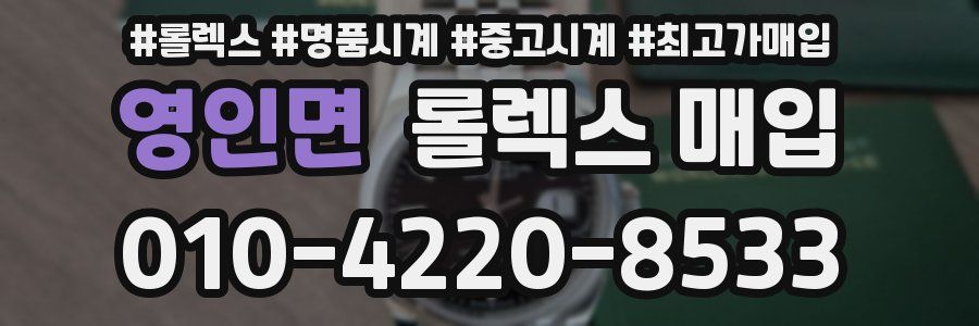 영인면 롤렉스 매입